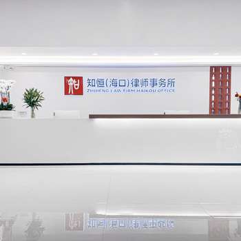 知恒律所图片10