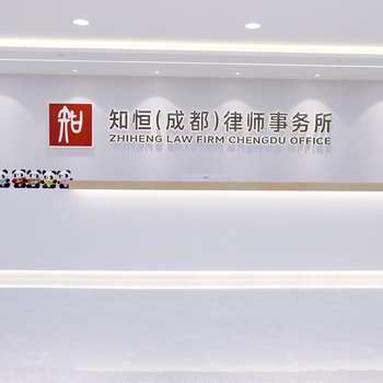 知恒律所图片22