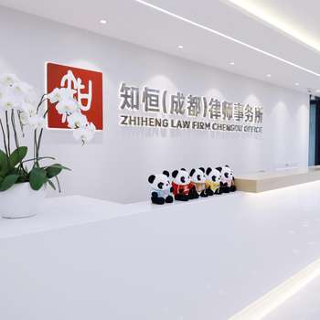 知恒律所图片26
