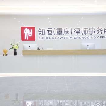 知恒律所图片44