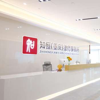 知恒律所图片46